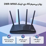 روتر بیسیم 4G خانگی دی-لینک مدل DWR-M960 4G AC1200 با پشتیبانی از 32 کاربر، چهار درگاه LAN گیگابیت، پورت USB 2.0، اتصال WAN و سیمکارت، آنتن خارجی چهارگانه و کلیدهای WPS، Reset و روشن/خاموش - استوک