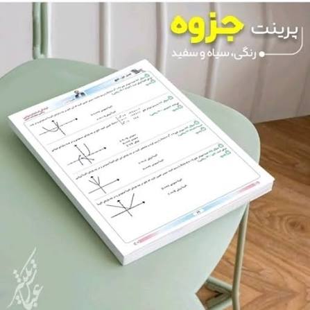 پرینت (رنگی، سیاه سفید) تیراژ